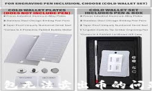 
如何解决TP钱包无法卖出币的问题：详解与技巧