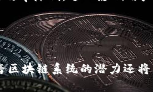   抖音区块链系统：创新的社交媒体与区块链结合的未来 / 

 guanjianci 抖音区块链, 社交媒体, 区块链技术, 数字内容 /guanjianci 

引言
近年来，区块链技术迅速崛起，成为各种行业转型的重要动力。在这个背景下，抖音作为一款流行的社交媒体平台，逐步引入区块链技术，诞生了其独特的抖音区块链系统。这一系统的出现，不仅改变了内容创作者的收入分配模式，也在一定程度上提升了用户体验。本文将深入探讨抖音区块链系统的本质、功能及其潜在影响，并围绕相关问题展开详细分析。

抖音区块链系统的基本概念
抖音区块链系统是抖音（Douyin）为了提升用户内容的真实可信度、保护创作者权益而开发的一种基于区块链技术的软件系统。通过这一系统，所有发布的内容都可以在区块链上进行登记，使得内容的来源和创作过程透明且不可篡改。这一系统不仅对用户和创作者有积极影响，同时也为内容的发行、传播和收益分配带来了新的思路。

抖音区块链系统的功能
抖音区块链系统主要包括以下几个核心功能：
1. **内容验证**：区块链的去中心化和不可篡改特性，使得用户可以验证内容的原创性，防止抄袭和假冒。
2. **智能合约**：通过智能合约功能，抖音可以实现自动化的内容分发和收益结算，确保创作者能及时获得收入。
3. **数据透明性**：所有用户行为和内容发行都会记录在区块链上，提升了系统的透明度，保护用户及创作者的权益。
4. **市场交易**：抖音区块链系统可能支持内容的直接交易，创作者可以将独特的内容进行拍卖或交易，从而获得更高收益。

抖音区块链系统的潜在影响
抖音区块链系统的推出将会对社交媒体行业产生深远影响。首先，它为内容创作者开辟了新的盈利渠道，激励更多优质内容的产生。其次，用户在平台上的行为将变得更加透明，减少了虚假信息的传播。此外，区块链技术将助力平台的信任机制，提升用户对平台的信任度。

问题一：抖音区块链系统是如何运行的？
抖音的区块链系统是由多个相互连接的节点组成的，每个节点都存储着整个网络的数据副本。这种去中心化的特性不仅增强了系统的安全性，也让每个人都能参与到内容的验证和数据的共享中。这一系统利用区块链的技术来确保内容的不可篡改和透明性。每当用户发布新内容时，该内容及其相关的元数据就会被记录到区块链中。这些数据一旦被写入，就无法进行更改或删除，确保了内容源的可信性。
这种运行机制的核心在于共识算法，抖音可能使用类似于工作量证明（PoW）或权益证明（PoS）的机制来确保区块数据的安全性。在创作者发布内容后，系统会通过设定的规则自动进行验证，之后将内容信息打包成区块并添加到链上。随着每个新内容的发布，区块链网络会不断扩展，这使得所有数据都能够被追溯和验证。

问题二：抖音区块链系统如何保障创作者的权益？
抖音区块链系统通过内容的独特标识和不可篡改的特性，有效地保护了创作者的权益。当创作者发布新内容时，区块链系统会自动为之生成一个独特的哈希值，并将该哈希值存储在区块链上。这使得每个创作者拥有了其内容的“数字指纹”，任何人都无法盗用或篡改。
此外，智能合约功能的引入意味着创作者在内容被传播或使用时，会自动获得相应的收益，减少了人为干预和争议。这不仅提升了创作者的积极性，还有助于营造良好的内容创作环境。此外，抖音区块链系统还能让创作者通过内容与品牌合作，提升自身影响力，并实现多元化的收益模式。

问题三：用户体验如何受到区块链的影响？
区块链技术的引入对于用户体验的提升具有积极作用。首先，用户能够清晰地看到每个内容的来源，减少了误信息的传播。用户可以轻松验证内容的真实性，并在消费内容时更有信心。
其次，抖音区块链系统的自动化收益分配机制，能够让创作者及时获取报酬，进而推动更多优秀内容的生产，这将丰富用户的观看选择，提升使用体验。
此外，随着区块链技术的不断发展，抖音可能会推出更多创新的功能，如内容的直接交易或独特内容的数字化，使用户不仅能消费内容，还能参与到内容创造和交易的过程中，进一步增强用户的参与感和归属感。

问题四：区块链技术在社交媒体中的应用前景如何？
区块链技术的引入，为社交媒体带来了全新的发展机遇。首先，去中心化的特性使得平台能够减少对用户数据的直接收集和控制，提升了用户的隐私保护。用户在社交平台上的行为数据可以得到更好的管理和保护，防止被滥用。
其次，区块链还可以为社交媒体提供更公正的内容推荐机制。通过去中心化的数据存储和处理，平台能根据真实的用户互动情况来调整推送算法，避免出现单一或偏见的内容推荐，大幅提升用户满意度。
最后，随着区块链技术的不断成熟，社交媒体也可能发展出新的商业模式，如提供用户内容的打赏机制、内容的直接交易市场等创新业务，进而吸引新用户，增强用户粘性。

问题五：用户如何参与抖音区块链系统的生态？
用户在抖音区块链系统中可以通过多种方式参与到生态中。首先，用户可以通过创作并分享优质内容来参与。如果这些内容获得点击和互动，创作者便能够通过区块链直接获得报酬，整个过程透明且公正。
其次，用户还可以选择对自己喜欢的内容进行推广或转发，从而帮助其创作者获得更多的曝光和收益。此外，抖音的区块链系统可能会设计一些用户奖励机制，激励用户积极参与，甚至为用户创建新的社交圈子。
最后，随着区块链技术的进一步应用，用户未来可能还会有机会参与到平台治理中，例如通过投票或提案的方式，参与平台规则的设定和修改，这将赋予用户更多的权利和自由。

问题六：抖音区块链系统的风险与挑战
尽管抖音区块链系统充满潜力，但也面临诸多风险与挑战。首先，技术方面的挑战，尤其是如何高效且安全地部署区块链技术至关重要。区块链运行需要庞大的计算资源，这可能导致平台运行效率降低，进而影响用户体验。
其次，合规性问题也是一大挑战。不同地区对于区块链的法律法规尚未完善，抖音需面对复杂的法律直播管理与监管，同时需确保用户数据的安全性和隐私性。
此外，市场竞争亦是一个不可忽视的风险。其他社交媒体平台也可能会推出类似的区块链功能，抖音需持续创新以保持竞争优势。这不仅包括技术上的创新，也需在内容和用户体验上不断。

总结
抖音区块链系统的诞生标志着社交平台与区块链技术深度融合的崭新趋势。其不仅为内容创作者带来了收益保障，更为用户提供了可信赖的内容消费环境。随着技术的不断发展和应用，抖音区块链系统的潜力还将不断被挖掘，推动社交媒体行业的转型与革新。