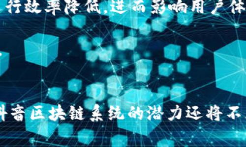   抖音区块链系统：创新的社交媒体与区块链结合的未来 / 

 guanjianci 抖音区块链, 社交媒体, 区块链技术, 数字内容 /guanjianci 

引言
近年来，区块链技术迅速崛起，成为各种行业转型的重要动力。在这个背景下，抖音作为一款流行的社交媒体平台，逐步引入区块链技术，诞生了其独特的抖音区块链系统。这一系统的出现，不仅改变了内容创作者的收入分配模式，也在一定程度上提升了用户体验。本文将深入探讨抖音区块链系统的本质、功能及其潜在影响，并围绕相关问题展开详细分析。

抖音区块链系统的基本概念
抖音区块链系统是抖音（Douyin）为了提升用户内容的真实可信度、保护创作者权益而开发的一种基于区块链技术的软件系统。通过这一系统，所有发布的内容都可以在区块链上进行登记，使得内容的来源和创作过程透明且不可篡改。这一系统不仅对用户和创作者有积极影响，同时也为内容的发行、传播和收益分配带来了新的思路。

抖音区块链系统的功能
抖音区块链系统主要包括以下几个核心功能：
1. **内容验证**：区块链的去中心化和不可篡改特性，使得用户可以验证内容的原创性，防止抄袭和假冒。
2. **智能合约**：通过智能合约功能，抖音可以实现自动化的内容分发和收益结算，确保创作者能及时获得收入。
3. **数据透明性**：所有用户行为和内容发行都会记录在区块链上，提升了系统的透明度，保护用户及创作者的权益。
4. **市场交易**：抖音区块链系统可能支持内容的直接交易，创作者可以将独特的内容进行拍卖或交易，从而获得更高收益。

抖音区块链系统的潜在影响
抖音区块链系统的推出将会对社交媒体行业产生深远影响。首先，它为内容创作者开辟了新的盈利渠道，激励更多优质内容的产生。其次，用户在平台上的行为将变得更加透明，减少了虚假信息的传播。此外，区块链技术将助力平台的信任机制，提升用户对平台的信任度。

问题一：抖音区块链系统是如何运行的？
抖音的区块链系统是由多个相互连接的节点组成的，每个节点都存储着整个网络的数据副本。这种去中心化的特性不仅增强了系统的安全性，也让每个人都能参与到内容的验证和数据的共享中。这一系统利用区块链的技术来确保内容的不可篡改和透明性。每当用户发布新内容时，该内容及其相关的元数据就会被记录到区块链中。这些数据一旦被写入，就无法进行更改或删除，确保了内容源的可信性。
这种运行机制的核心在于共识算法，抖音可能使用类似于工作量证明（PoW）或权益证明（PoS）的机制来确保区块数据的安全性。在创作者发布内容后，系统会通过设定的规则自动进行验证，之后将内容信息打包成区块并添加到链上。随着每个新内容的发布，区块链网络会不断扩展，这使得所有数据都能够被追溯和验证。

问题二：抖音区块链系统如何保障创作者的权益？
抖音区块链系统通过内容的独特标识和不可篡改的特性，有效地保护了创作者的权益。当创作者发布新内容时，区块链系统会自动为之生成一个独特的哈希值，并将该哈希值存储在区块链上。这使得每个创作者拥有了其内容的“数字指纹”，任何人都无法盗用或篡改。
此外，智能合约功能的引入意味着创作者在内容被传播或使用时，会自动获得相应的收益，减少了人为干预和争议。这不仅提升了创作者的积极性，还有助于营造良好的内容创作环境。此外，抖音区块链系统还能让创作者通过内容与品牌合作，提升自身影响力，并实现多元化的收益模式。

问题三：用户体验如何受到区块链的影响？
区块链技术的引入对于用户体验的提升具有积极作用。首先，用户能够清晰地看到每个内容的来源，减少了误信息的传播。用户可以轻松验证内容的真实性，并在消费内容时更有信心。
其次，抖音区块链系统的自动化收益分配机制，能够让创作者及时获取报酬，进而推动更多优秀内容的生产，这将丰富用户的观看选择，提升使用体验。
此外，随着区块链技术的不断发展，抖音可能会推出更多创新的功能，如内容的直接交易或独特内容的数字化，使用户不仅能消费内容，还能参与到内容创造和交易的过程中，进一步增强用户的参与感和归属感。

问题四：区块链技术在社交媒体中的应用前景如何？
区块链技术的引入，为社交媒体带来了全新的发展机遇。首先，去中心化的特性使得平台能够减少对用户数据的直接收集和控制，提升了用户的隐私保护。用户在社交平台上的行为数据可以得到更好的管理和保护，防止被滥用。
其次，区块链还可以为社交媒体提供更公正的内容推荐机制。通过去中心化的数据存储和处理，平台能根据真实的用户互动情况来调整推送算法，避免出现单一或偏见的内容推荐，大幅提升用户满意度。
最后，随着区块链技术的不断成熟，社交媒体也可能发展出新的商业模式，如提供用户内容的打赏机制、内容的直接交易市场等创新业务，进而吸引新用户，增强用户粘性。

问题五：用户如何参与抖音区块链系统的生态？
用户在抖音区块链系统中可以通过多种方式参与到生态中。首先，用户可以通过创作并分享优质内容来参与。如果这些内容获得点击和互动，创作者便能够通过区块链直接获得报酬，整个过程透明且公正。
其次，用户还可以选择对自己喜欢的内容进行推广或转发，从而帮助其创作者获得更多的曝光和收益。此外，抖音的区块链系统可能会设计一些用户奖励机制，激励用户积极参与，甚至为用户创建新的社交圈子。
最后，随着区块链技术的进一步应用，用户未来可能还会有机会参与到平台治理中，例如通过投票或提案的方式，参与平台规则的设定和修改，这将赋予用户更多的权利和自由。

问题六：抖音区块链系统的风险与挑战
尽管抖音区块链系统充满潜力，但也面临诸多风险与挑战。首先，技术方面的挑战，尤其是如何高效且安全地部署区块链技术至关重要。区块链运行需要庞大的计算资源，这可能导致平台运行效率降低，进而影响用户体验。
其次，合规性问题也是一大挑战。不同地区对于区块链的法律法规尚未完善，抖音需面对复杂的法律直播管理与监管，同时需确保用户数据的安全性和隐私性。
此外，市场竞争亦是一个不可忽视的风险。其他社交媒体平台也可能会推出类似的区块链功能，抖音需持续创新以保持竞争优势。这不仅包括技术上的创新，也需在内容和用户体验上不断。

总结
抖音区块链系统的诞生标志着社交平台与区块链技术深度融合的崭新趋势。其不仅为内容创作者带来了收益保障，更为用户提供了可信赖的内容消费环境。随着技术的不断发展和应用，抖音区块链系统的潜力还将不断被挖掘，推动社交媒体行业的转型与革新。