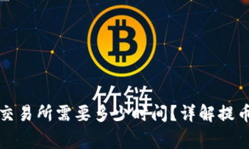 从TP钱包提币到交易所需要多少时间？详解提币流程及注意事项