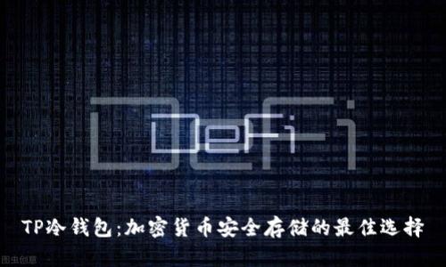 TP冷钱包：加密货币安全存储的最佳选择