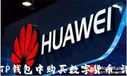 
如何在TP钱包中购买数字货币：详细指南