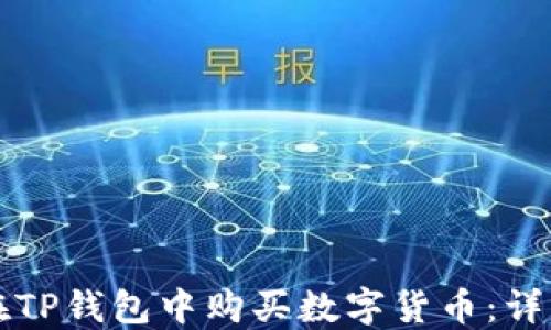 
如何在TP钱包中购买数字货币：详细指南