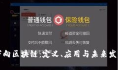 万向区块链：定义、应用