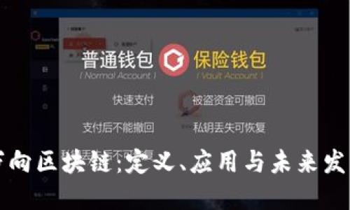 万向区块链：定义、应用与未来发展