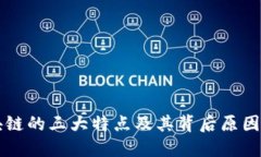 区块链的三大特点及其背