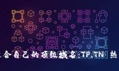 如何选择适合自己的顶级