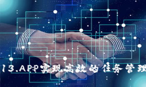 如何使用TP13.APP实现高效的任务管理与团队协作