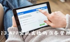 如何使用TP13.APP实现高效的