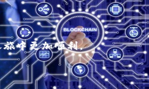 biao ti币圈TP十大钱包APP推荐与分析/biao ti  
币圈, 钱包APP, 加密货币, TP钱包/guanjianci  

随着区块链技术和加密货币的迅猛发展，币圈中涌现出各种加密货币钱包。这些钱包不仅便利用户进行资产管理，更是在数字资产安全性和隐私保护方面扮演着重要角色。尤其是TP（Token Protocol）钱包，更是引起了许多用户的关注。本文将为您详细介绍币圈TP十大钱包APP的推荐与分析，助您找到最适合的数字资产管理工具。

一、什么是TP钱包？  
TP钱包，或称Token Protocol钱包，是一种致力于保护用户资产安全的数字货币钱包。这类钱包可以存储多种加密货币，并且通常具备去中心化、隐私保护、实时交易等特点。TP钱包在币圈中逐渐流行，且其功能不断完善，从简单的存储到多样的交易与理财服务，均能满足用户不同需求。

二、币圈TP钱包的主要功能  
币圈TP钱包可提供多种功能，包括但不限于：  
ul  
    listrong资产存储与管理：/strong安全存储用户的加密货币，并允许用户随时查看与管理资产。/li  
    listrong交易功能：/strong支持多种加密货币之间的直接交易，增加资产流动性。/li  
    listrong去中心化：/strong多数TP钱包为去中心化钱包，用户始终掌握私钥，减少风险。/li  
    listrong隐私保护：/strong加强用户的隐私保护，通过加密算法增加资金安全。/li  
    listrong跨链功能：/strong大部分钱包支持跨链资产转移，提升使用灵活性。/li  
/ul

三、币圈TP十大钱包APP推荐  
以下是当前币圈TP十款受欢迎的钱包APP推荐：  
ol  
    listrongTrust Wallet：/strong这是一款官方支持的去中心化钱包，支持多种ERC20代币，非常适合初学者。/li  
    listrongMetaMask：/strong以太坊生态中最流行的钱包，提供浏览器扩展与移动端客户端，易于使用。/li  
    listrongAtomic Wallet：/strong支持多种币种的多功能钱包，同时具备去中心化交易所功能。/li  
    listrongEnjin Wallet：/strong专注于游戏资产管理，提供多样化的加密货币支持。/li  
    listrongExodus Wallet：/strong拥有友好的用户界面，支持多币种转换，适合普通用户。/li  
    listrongCivic Wallet：/strong专注于用户隐私保护，确保数字身份和资产安全。/li  
    listrongCoinomi Wallet：/strong多语言支持，能存储多种加密资产并支持隐私保护币种。/li  
    listrongLedger Live：/strong硬件钱包伴随的应用，提供额外的安全性。/li  
    listrongBlockchain Wallet：/strong历史悠久，提供简单的用户体验，适合入门用户。/li  
    listrongMycelium Wallet：/strong面向比特币用户的高安全性钱包，提供交易与投资的多重功能。/li  
/ol

四、如何选择适合自己的TP钱包？  
选择钱包时需要考虑以下几点：  
ul  
    listrong安全性：/strong选择私钥控制在自己手中的钱包。/li  
    listrong支持币种：/strong确认所需钱包支持的币种与资产类型。/li  
    listrong用户体验：/strong界面友好，易于操作，适合自己的使用习惯。/li  
    listrong功能丰富：/strong支持交易、借贷等多功能，让用户能够更好地管理资产。/li  
/ul

五、TP钱包的安全风险与防范  
虽然TP钱包提供了很多安全功能，但用户仍需意识到风险，常见的安全问题有：  
ul  
    listrong钓鱼攻击：/strong需避免访问假冒网站或点击不明链接，确保链接的真实性。/li  
    listrong设备安全：/strong确保使用的设备没有病毒或恶意软件，安装反病毒软件。/li  
/ul  

六、未来的TP钱包发展趋势  
随着技术的不断发展，TP钱包未来可能会拥有以下趋势：  
ul  
    listrong集成更多功能：/strong钱包将逐渐集成DeFi、NFT等其他功能，提升用户体验。/li  
    listrong提高安全性：/strong采用更先进的加密技术，增强用户资产安全性。/li  
/ul  

总之，选择一个适合自己的TP钱包APP非常重要，它将直接影响到您的投资体验与资产安全。希望本文中的推荐能够为您的选择提供帮助，让您在币圈之旅中更加顺利。  

这样结构的内容不仅符合，还能为读者提供详细的行业知识和实用信息。