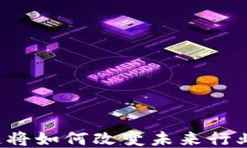 
区块链将如何改变未来行业格局？