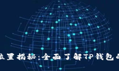 TP钱包总部位置揭秘：全面了解TP钱包的起源与发展