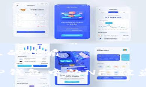 思考一个且的优质

如何防范TP钱包中的NFT被盗：实用指南