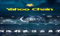 tpt币上交易所：如何选择