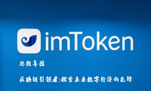 思维导图

区块链引领者：探索未来数字经济的先锋