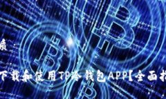 思考的优质如何安全下载