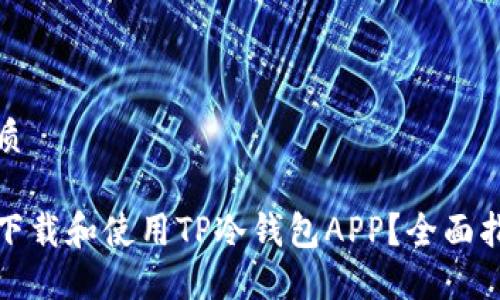 思考的优质

如何安全下载和使用TP冷钱包APP？全面指南与技巧