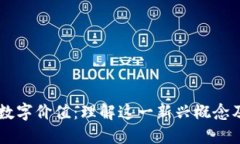 区块链数字价值：理解这