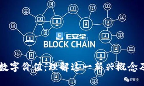 区块链数字价值：理解这一新兴概念及其应用