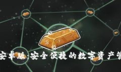 TP钱包安卓版：安全便捷的