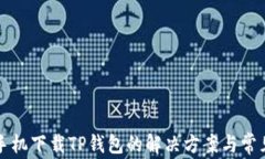 苹果手机下载TP钱包的解决