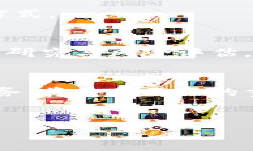 区块链盘古币的定义与内涵

在近年来的数字货币热潮中，盘古币（Pangu Coin）作为一种新兴的加密货币引起了许多关注。盘古币基于区块链技术，旨在为用户提供去中心化的数字资产管理、交易和投资平台。它的名称源于中国古代神话中的创世神盘古，旨在象征创新与开拓。盘古币不仅仅是一种虚拟货币，它也可能代表了一种全新的经济模式和社区文化。

盘古币的主要特征
盘古币的主要特征包括其去中心化、匿名性和安全性。去中心化意味着没有中央机构控制这笔货币，用户可以完全掌控自己的资产；匿名性则在一定程度上保护用户的交易隐私；安全性则通过区块链技术确保交易的安全性和不可篡改性。

盘古币的产生背景
盘古币的产生背景与区块链技术的不断发展息息相关。随着比特币等数字货币的崛起，越来越多的人开始关注区块链技术和加密货币的潜力。盘古币应运而生，作为一种新形式的数字资产，它吸引了开发者和投资者的目光。

盘古币的应用场景
盘古币的应用场景广泛，包括数字支付、跨境交易、资产管理等。在数字支付方面，盘古币可以作为一种支付手段，便利用户之间的交易；在跨境交易中，盘古币能够减少中介费用，提高交易效率；在资产管理方面，用户可以通过盘古币进行投资组合的管理，达到资产增值的目的。

如何获取盘古币
获取盘古币的方式多种多样。用户可以通过交易所购买、参与挖矿或通过一些奖励机制获得。这些方式各有利弊，用户需要根据自身情况选择最适合的获取方式。

盘古币的风险与注意事项
虽然盘古币有其独特的优势，但也伴随着一定的风险。市场波动性大、政策不确定性、技术漏洞等都是用户需要关注的问题。在投资时应保持谨慎，做好充分的研究与风险评估。

未来展望与发展趋势
未来，随着区块链技术的不断成熟和社会对数字资产认知的提高，盘古币的应用和需求将可能逐渐增加。但同时，市场竞争也在加剧，盘古币如何定位和其服务，将是其面临的重要课题。

关键词与
区块链盘古币的意义与前景解析