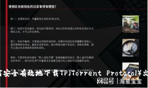 如何安全有效地下载TP（Torrent Protocol）文件？