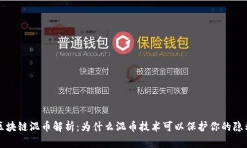 区块链混币解析：为什么混币技术可以保护你的隐私