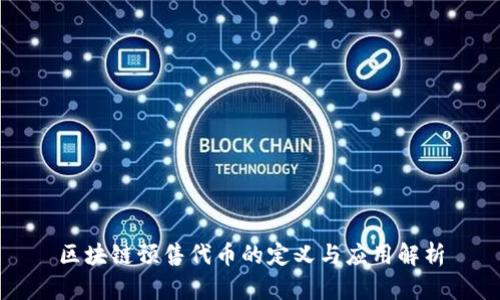 区块链预售代币的定义与应用解析