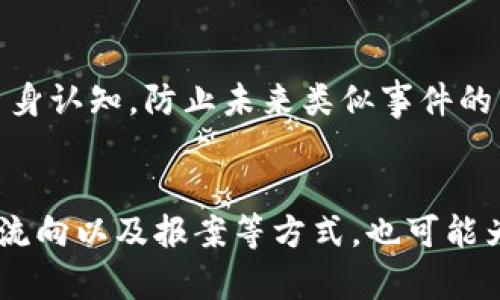 /：理论与实践：TP钱包被盗后能否追回资产？

/guanJiAnCi：TP钱包, 加密货币, 资产安全, 钱包被盗

引言
随着区块链技术及加密货币的迅速发展，数字资产的安全问题正成为全球关注的焦点。其中，TP钱包作为一种常见的加密货币钱包，广受用户欢迎。然而，用户在使用TP钱包的过程中，常常面临被盗的风险。那么，TP钱包被盗后真的能查出来吗？本文将围绕这一问题展开深入探讨。

TP钱包的基本概念
TP钱包是一种用于存储和管理加密数字资产的工具，它允许用户安全地存储、发送和接收各种类型的数字货币。TP钱包支持多种区块链体系，操作简便，广泛应用于个人投资、交易等场景。
虽然TP钱包提供了多重安全措施，比如私钥管理和双重认证，但用户一旦遭遇网络攻击或者钓鱼网站，很有可能导致钱包被盗。了解TP钱包的基本概念及其操作方式，有助于用户增强自我保护意识。

TP钱包被盗的常见原因
TP钱包被盗通常有多个原因，包括但不限于以下几点：
ul
    listrong钓鱼网站：/strong黑客可能通过伪装成TP钱包的官方网站来窃取用户的登录信息。/li
    listrong恶意软件：/strong安装在用户设备上的恶意软件可能会记录用户的私钥。/li
    listrong弱密码：/strong使用简单或者默认密码也可能让你的钱包更容易受到攻击。/li
    listrong网络安全：/strong在公共Wi-Fi上进行交易或管理钱包可能会遭遇窃听。/li
/ul

资金被盗后能否追回？
TP钱包的资金被盗，不同于传统银行的资产追踪。由于区块链的去中心化性质，资金被盗后确实难以追回。然而，仍然有一些方式可以追查资金的流向，比如：
ul
    listrong区块链追踪：/strong所有交易信息都记录在区块链上，借助一些专业工具，用户可以追踪到资金的去向。/li
    listrong报警与举报：/strong可以向当地公安机关或网络刑警举报，尽管追回资金的几率较低，但仍然是合规的途径。/li
    listrong挖掘黑市交易信息：/strong某些黑市平台或许会对被盗资产进行交易，通过调查可能找到线索。/li
/ul

如何防止TP钱包被盗？
保护个人投资安全的关键在于预防。用户可以采取以下措施：
ul
    listrong启用双重认证：/strong增强账户的安全性，确保书面和口头信息都无法被轻易获取。/li
    listrong使用强密码：/strong设置复杂且难以猜测的密码，并定期更换。/li
    listrong定期更新软件：/strong确保使用的TP钱包和操作系统都是最新版本，以防止已知的安全漏洞。/li
    listrong避免使用公共Wi-Fi：/strong建议用户在安全网络环境下进行交易。/li
/ul

盗窃后如何应对？
一旦发现TP钱包被盗，用户应立即采取措施以减少损失：
ul
    listrong迅速停止所有交易：/strong在确认资产被盗后，立即暂停所有交易活动，以避免进一步损失。/li
    listrong变更账户信息：/strong如有必要，变更与钱包相关的所有信息，包括密码和邮箱地址。/li
    listrong联系支持团队：/strong如果怀疑TP钱包本身存在安全问题，应立即联系平台的客服团队以获取帮助。/li
/ul

用户的心理影响
被盗不仅仅是经济损失，还会给用户带来心理上的压力。许多用户在经历被盗后会感到焦虑、无助和自责。
为了应对这种心理状态，用户应主动寻求支持，包括与亲友分享自己的经历，或者参与一些区块链安全教育活动，以此提升自身认知，防止未来类似事件的发生。

总结
总体而言，TP钱包被盗后追回资产的难度较大，但用户可以通过积极的预防措施来降低被盗的风险。借助技术手段追踪资产流向以及报案等方式，也可能为用户带来一定的帮助。重要的是，用户在使用加密货币过程中始终保持警惕，加强自身的安全意识，以保护自己的资产。