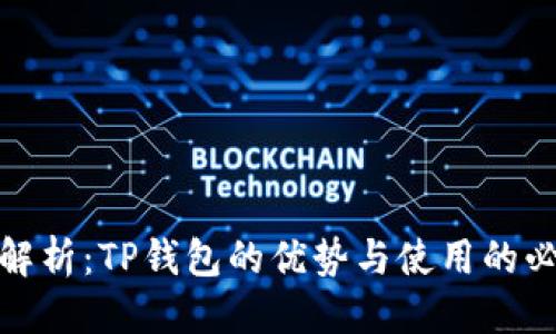 优质
深入解析：TP钱包的优势与使用的必要性