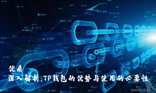 优质
深入解析：TP钱包的优势与使用的必要性