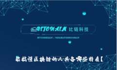 能搞懂区块链的人具备哪