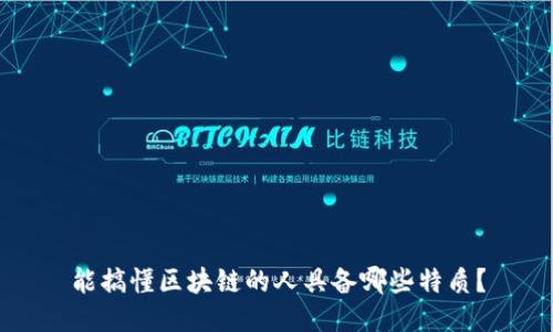 能搞懂区块链的人具备哪些特质？