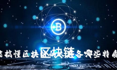 能搞懂区块链的人具备哪些特质？