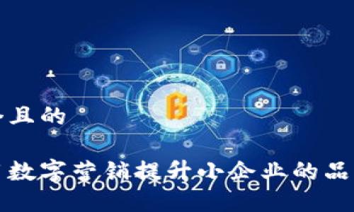 思考一个且的

如何利用数字营销提升小企业的品牌知名度