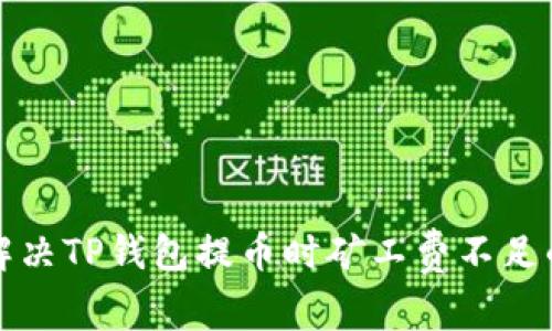 如何解决TP钱包提币时矿工费不足的问题