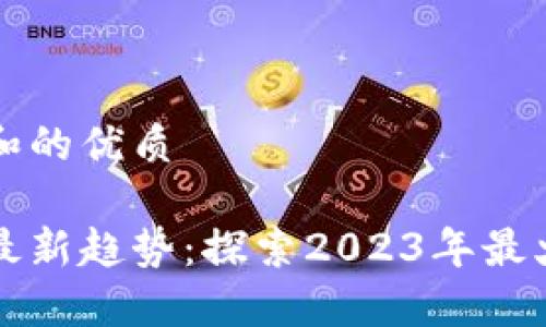 思考用户搜索和的优质

区块链技术的最新趋势：探索2023年最火的应用与技术