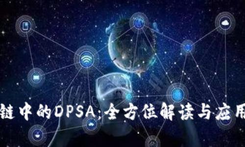 区块链中的DPSA：全方位解读与应用前景