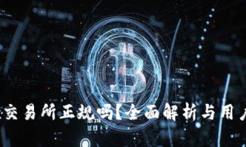 Tidex交易所正规吗？全面解析与用户指南