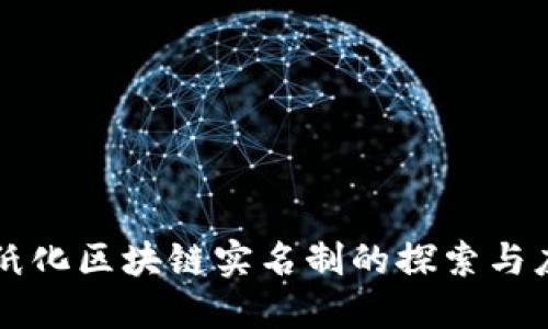 无纸化区块链实名制的探索与应用