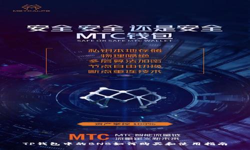 TP钱包中的BNB如何购买和使用指南