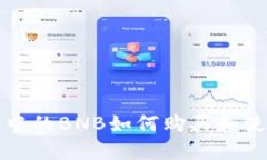 TP钱包中的BNB如何购买和使