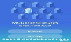 区块链先驱：揭秘区块链