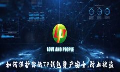   如何保护你的TP钱包资产