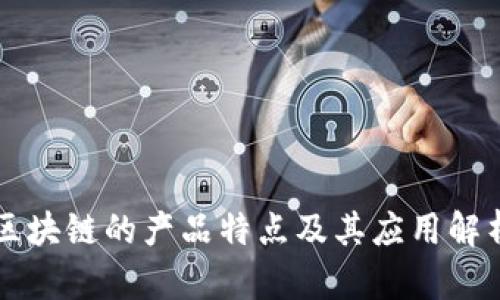 区块链的产品特点及其应用解析