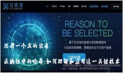 思考一个且的优质区块链