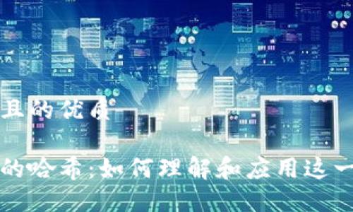 思考一个且的优质

区块链中的哈希：如何理解和应用这一关键技术