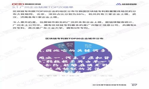 区块链（Blockchain）作为一种新兴的技术，涵盖了多个相关领域，因此它的关键词多种多样。以下是一些与区块链相关的关键词：

1. **加密货币**（Cryptocurrency）: 区块链技术的最重要应用之一，代表了虚拟货币如比特币（Bitcoin）和以太坊（Ethereum）。
2. **去中心化**（Decentralization）: 区块链的一大核心特征，指数据不再由单一实体控制，而是分布存储在多个节点上。
3. **智能合约**（Smart Contracts）: 区块链平台上自执行的合约，能够在满足特定条件时自动执行相关交易。
4. **共识机制**（Consensus Mechanism）: 区块链网络中用于达成协议的算法，如工作量证明（Proof of Work）和权益证明（Proof of Stake）。
5. **分布式账本**（Distributed Ledger）: 指在多个节点上同时保持数据一致性，使网络中的所有参与者都可以访问相同的信息。
6. **链上与链下**（On-chain and Off-chain）: 链上指直接在区块链上进行操作，链下则是指在区块链外进行。

如需进一步的扩展，请告知！
