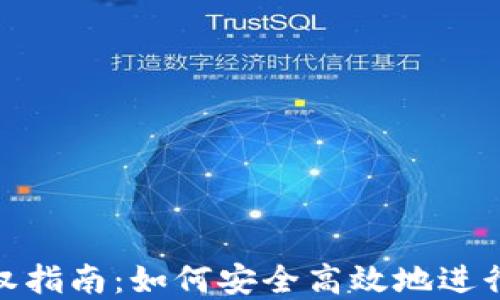 
TP钱包转账授权指南：如何安全高效地进行加密货币转账